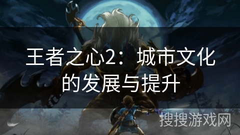 王者之心2：城市文化的发展与提升