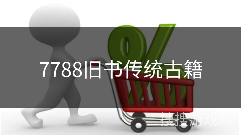 7788旧书传统古籍
