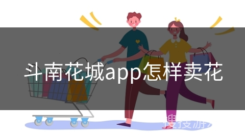斗南花城app怎样卖花
