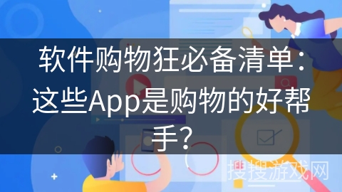 软件购物狂必备清单：这些App是购物的好帮手？