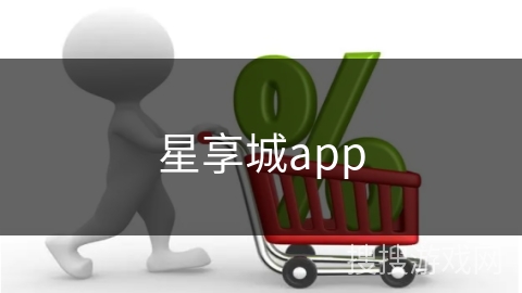 星享城app