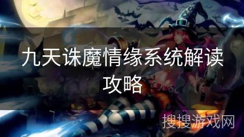 九天诛魔情缘系统解读攻略