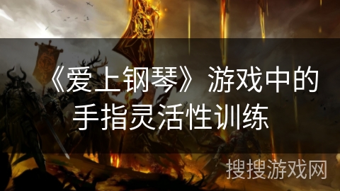 《爱上钢琴》游戏中的手指灵活性训练