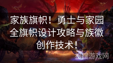 家族旗帜！勇士与家园全旗帜设计攻略与族徽创作技术！