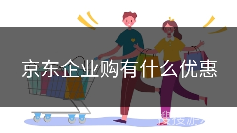 京东企业购有什么优惠
