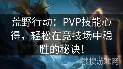 荒野行动：PVP技能心得，轻松在竞技场中稳胜的秘诀！