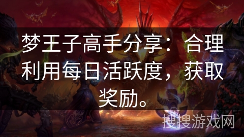 梦王子高手分享：合理利用每日活跃度，获取奖励。