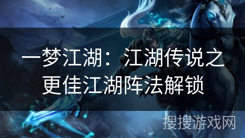 一梦江湖：江湖传说之更佳江湖阵法解锁