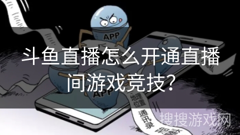 斗鱼直播怎么开通直播间游戏竞技？