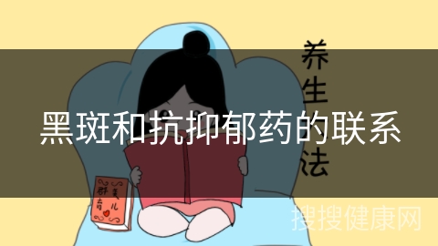 黑斑和抗抑郁药的联系