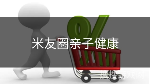 米友圈亲子健康