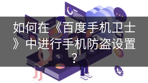 如何在《百度手机卫士》中进行手机防盗设置？