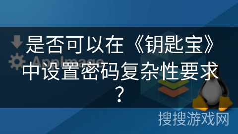 是否可以在《钥匙宝》中设置密码复杂性要求？