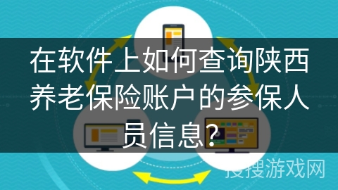 在软件上如何查询陕西养老保险账户的参保人员信息？