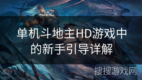 单机斗地主HD游戏中的新手引导详解