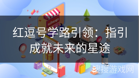 红逗号学路引领：指引成就未来的星途