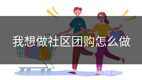 我想做社区团购怎么做