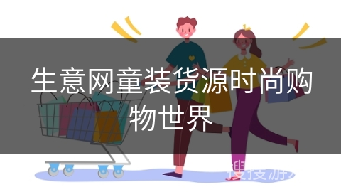 生意网童装货源时尚购物世界
