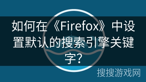 如何在《Firefox》中设置默认的搜索引擎关键字？
