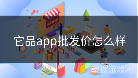 它品app批发价怎么样