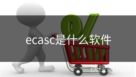 ecasc是什么软件
