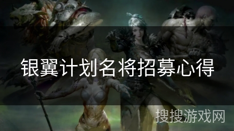 银翼计划名将招募心得