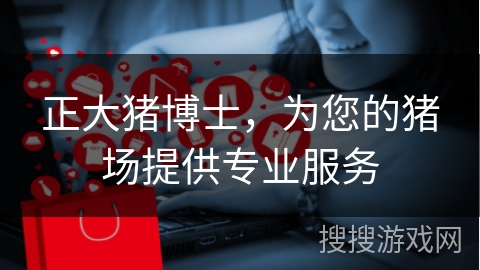 正大猪博士，为您的猪场提供专业服务