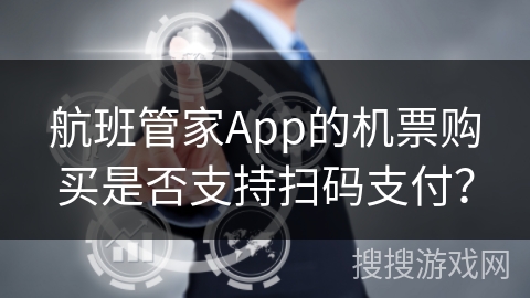 航班管家App的机票购买是否支持扫码支付？