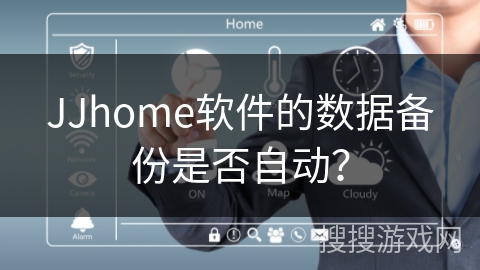 JJhome软件的数据备份是否自动？