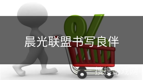 晨光联盟书写良伴