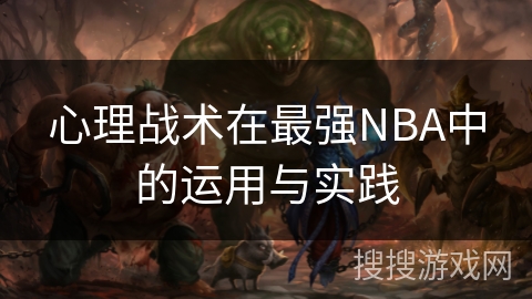 心理战术在最强NBA中的运用与实践