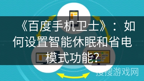 《百度手机卫士》：如何设置智能休眠和省电模式功能？