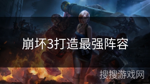 崩坏3打造最强阵容