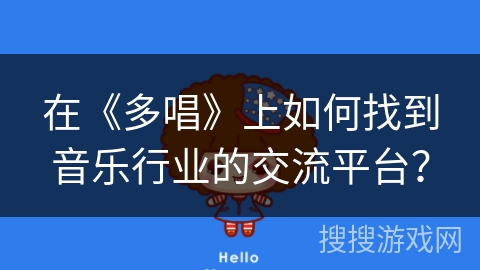 在《多唱》上如何找到音乐行业的交流平台？