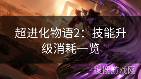 超进化物语2：技能升级消耗一览