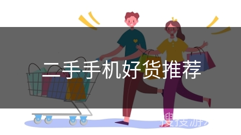 二手手机好货推荐