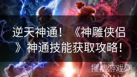 逆天神通！《神雕侠侣》神通技能获取攻略！
