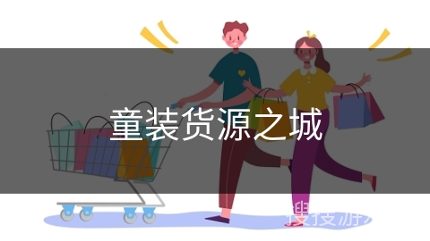 童装货源之城