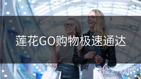莲花GO购物极速通达