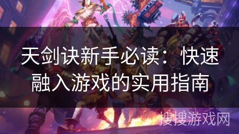 天剑诀新手必读：快速融入游戏的实用指南