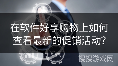 在软件好享购物上如何查看最新的促销活动？