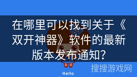 在哪里可以找到关于《双开神器》软件的最新版本发布通知？