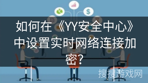 如何在《YY安全中心》中设置实时网络连接加密？