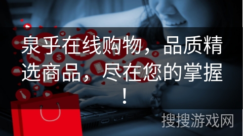 泉乎在线购物，品质精选商品，尽在您的掌握！