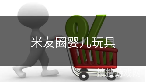 米友圈婴儿玩具