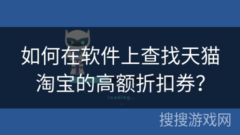 如何在软件上查找天猫淘宝的高额折扣券？