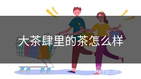 大茶肆里的茶怎么样