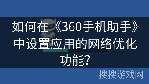 如何在《360手机助手》中设置应用的网络优化功能？