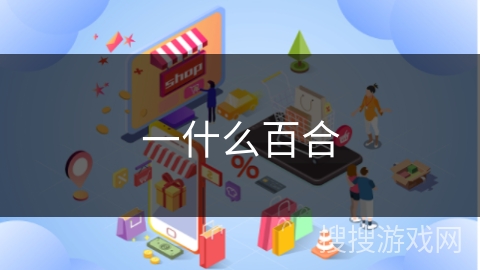 一什么百合