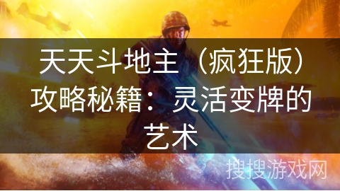 天天斗地主（疯狂版）攻略秘籍：灵活变牌的艺术